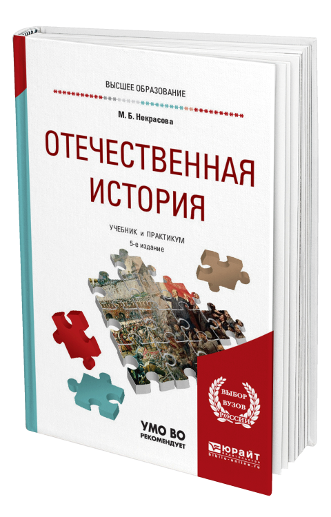 Обложка книги «Отечественная история. Учебник и практикум для прикладного бакалавриата» — Некрасова М.Б., ISBN 9785534046953