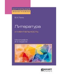 Литература и ментальность. Монография