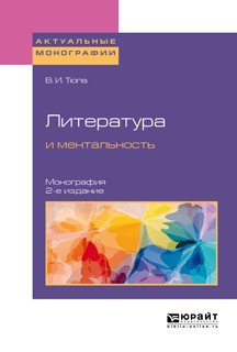 Литература и ментальность. Монография