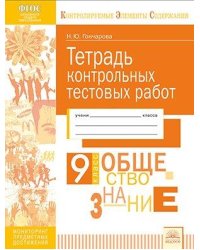Тетрадь контрольных тестовых работ. Обществознание. 9 класс. ФГОС