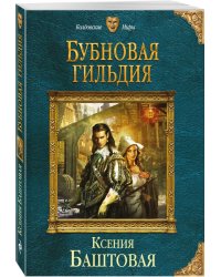 Бубновая гильдия