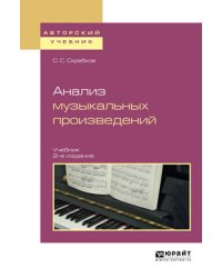 Анализ музыкальных произведений. Учебник для вузов