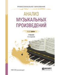Анализ музыкальных произведений. Учебник для СПО