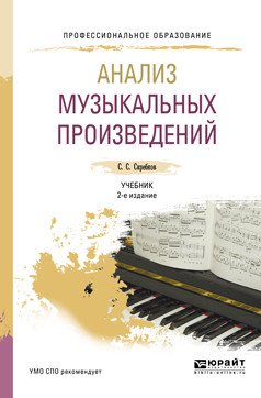 Обложка книги «Анализ музыкальных произведений. Учебник для СПО» — Скребков С.С., ISBN 9785534053081