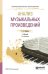 Обложка книги «Анализ музыкальных произведений. Учебник для СПО» — Скребков С.С., ISBN 9785534053081