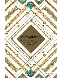 Украшения. Искусство делать финальный штрих