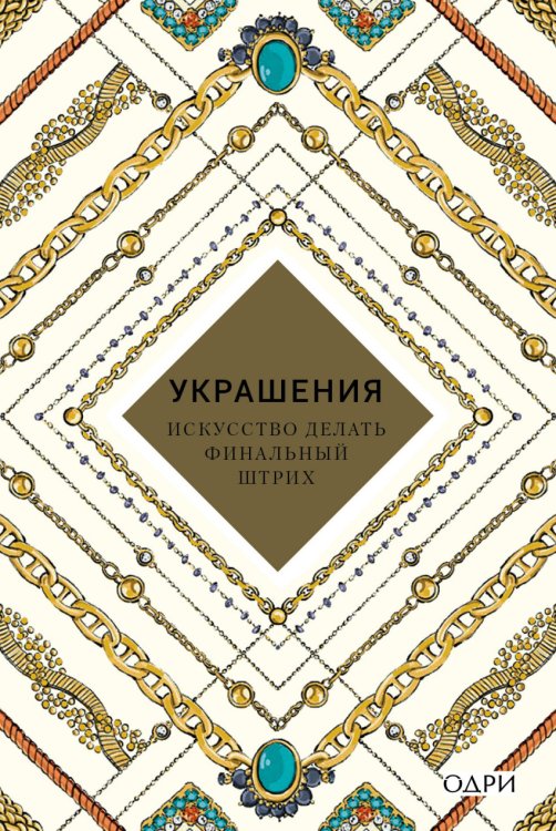 Украшения. Искусство делать финальный штрих