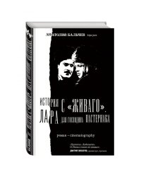 История с "Живаго". Лара для господина Пастернака