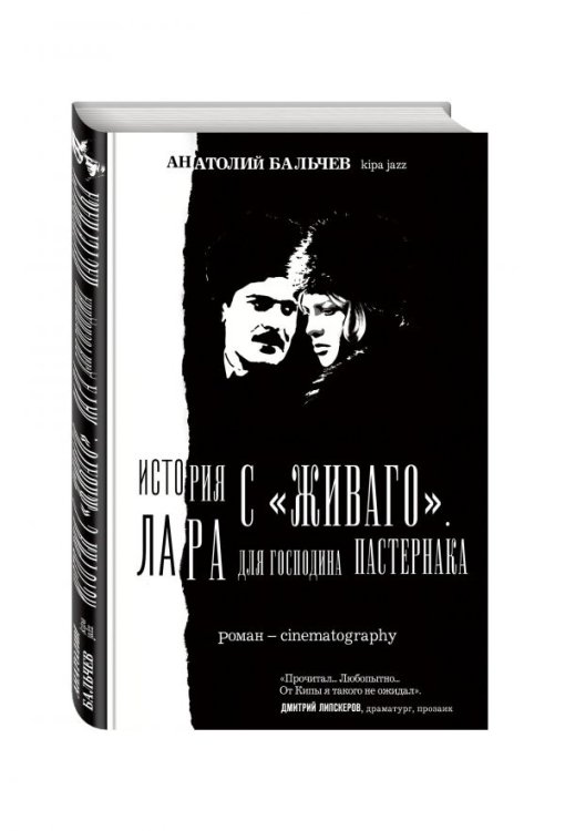 История с "Живаго". Лара для господина Пастернака