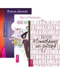 Ленивая скотина. Новая жизнь - новая я! Дневник (комплект из 3-х книг) (количество томов: 3)