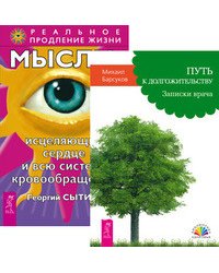 Путь к догожительству. Мысли, исцеляющие сердце и всю систему кровообращения (количество томов: 2)