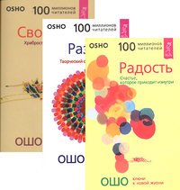 Радость. Разум. Свобода (количество томов: 3)