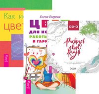 Обложка книги «Раскрась свою жизнь!. Цвет для исцеления, работы, отдыха и гармоничных отношений. Как исцелять цветом (количество томов: 3)» — Ошо, Егорова Е.С., Эндрюс Тэд, ISBN 9785944393906