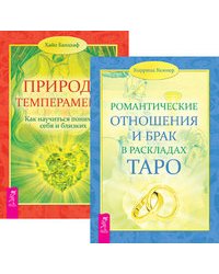 Романтические отношения и брак в раскладах Таро. Природа темперамента (количество томов: 2)