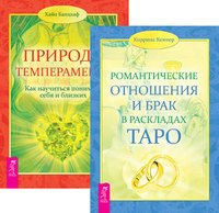 Романтические отношения и брак в раскладах Таро. Природа темперамента (количество томов: 2)