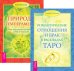 Романтические отношения и брак в раскладах Таро. Природа темперамента (количество томов: 2)