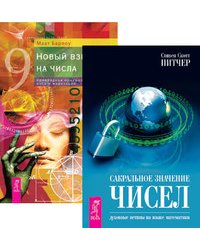 Сакральное значение чисел. Новый взгляд на числа: прикладная нумерология, йога и медитация (количество томов: 2)