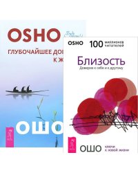 Глубочайшее доверие к жизни. Близость (количество томов: 2)