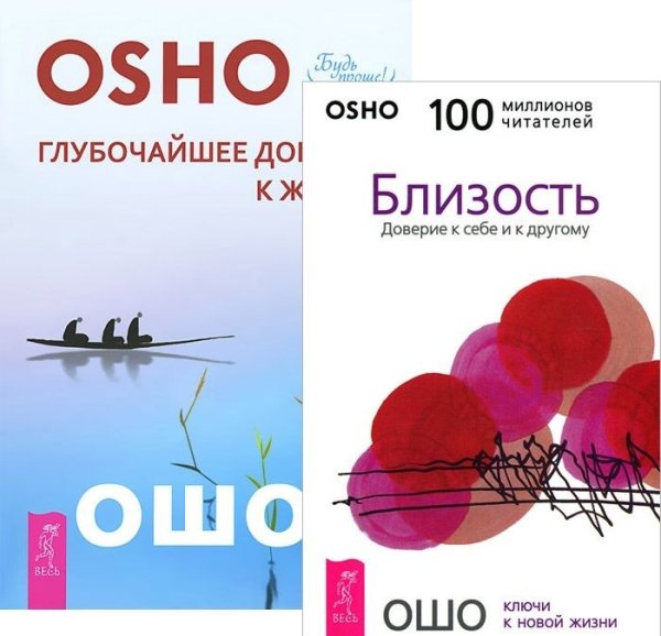 Глубочайшее доверие к жизни. Близость (количество томов: 2)