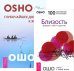 Глубочайшее доверие к жизни. Близость (количество томов: 2)