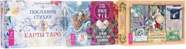 Голоса деревьев. Оракул фей. Послания стихий (+ 143 карты) (количество томов: 3)
