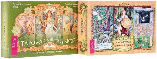 Голоса деревьев. Таро викторианских фей (+ 103 карты) (количество томов: 2)