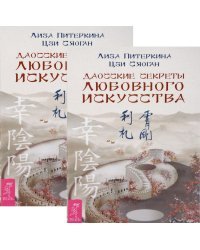 Даосские секреты любовного искусства (количество томов: 2)