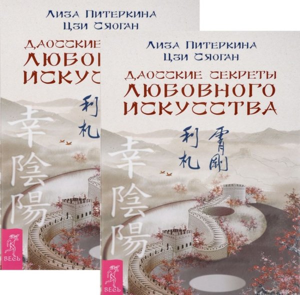 Даосские секреты любовного искусства (количество томов: 2)