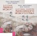 Даосские секреты любовного искусства (количество томов: 2)