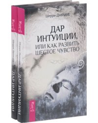 Дар интуиции, или Как развить шестое чувство (количество томов: 2)