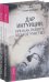 Обложка книги «Дар интуиции, или Как развить шестое чувство (количество томов: 2)» — Диллард Шерри, ISBN 9785944309815