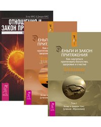 Деньги и Закон притяжения. Том I-II. Отношения и Закон Притяжения (количество томов: 3)