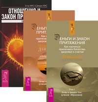 Обложка книги «Деньги и Закон притяжения. Том I-II. Отношения и Закон Притяжения (количество томов: 3)» — Хикс Джерри , Хикс Эстер, ISBN 9785944348104