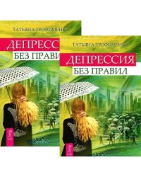 Депрессия без правил (количество томов: 2)