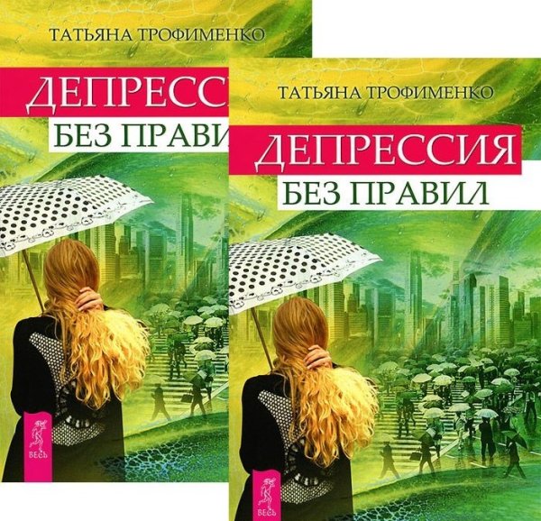 Обложка книги «Депрессия без правил (количество томов: 2)» — Трофименко Татьяна, ISBN 9785944321800
