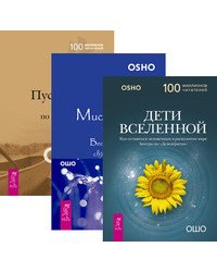 Дети вселенной. Мистическая теология. Пустая Лодка (количество томов: 3)