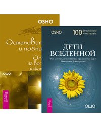 Дети Вселенной. Остановитесь и познайте (количество томов: 2)