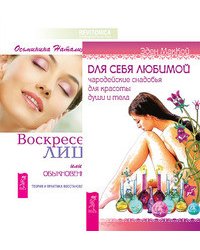 Для себя любимой. Чародейские снадобья для красоты души и тела. Воскресение лица, или Обыкновенное чудо. Теория и практика восстановления молодости (количество томов: 2)