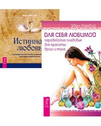Для себя любимой. Истинная любовь (количество томов: 2)