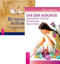 Обложка книги «Для себя любимой. Истинная любовь (количество томов: 2)» — МакКой Эден , Эостре Фрея, ISBN 9785944442284
