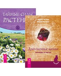 Драгоценные камни. Тайные силы растений (количество томов: 2)