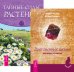 Драгоценные камни. Тайные силы растений (количество томов: 2)