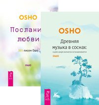 Древняя музыка в соснах. Послания любви (количество томов: 2)