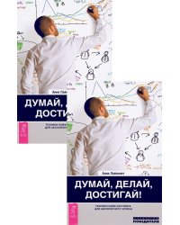 Думай, делай, достигай! Техники лайф-коучинга для абсолютного успеха (количество томов: 2)