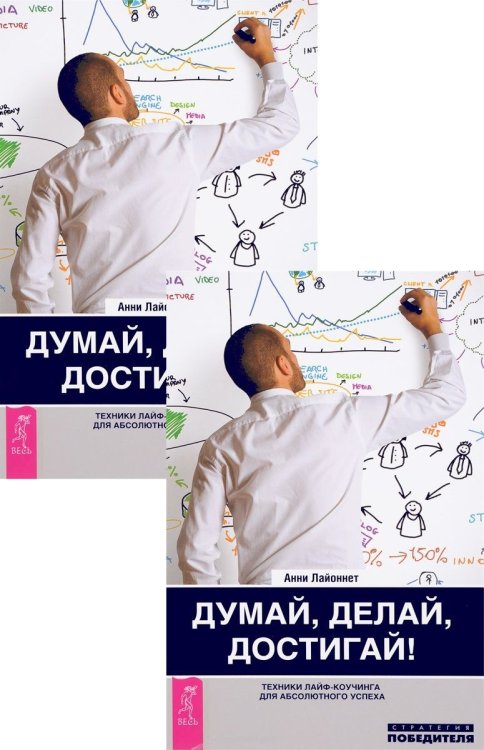 Думай, делай, достигай! Техники лайф-коучинга для абсолютного успеха (количество томов: 2)