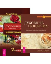Духовные существа. Воспоминания о прошлых жизнях (количество томов: 2)