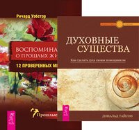 Духовные существа. Воспоминания о прошлых жизнях (количество томов: 2)