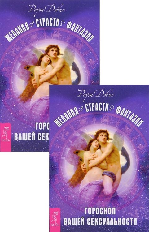 Желания. Страсти. Фантазии. Гороскоп вашей сексуальности (количество томов: 2)