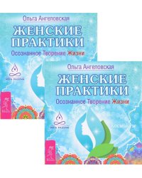Женские практики. Осознанное Творение Жизни (количество томов: 2)