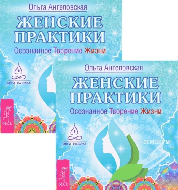 Женские практики. Осознанное Творение Жизни (количество томов: 2)